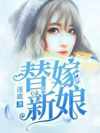 替嫁新娘傅少的掌心宠