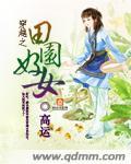 穿越田园之农女三夫最新章节_(文/花开时)作品