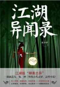 江湖异闻录阿玄TXT