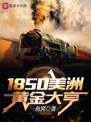 1850美洲黄金大亨 正版阅读