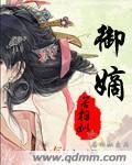 御嫡缘记