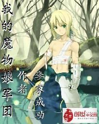 我的魔物娘军团txt