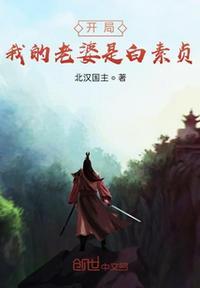 我!开局救了白素贞做娘子!