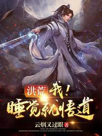 洪荒之睡了鸿钧道祖