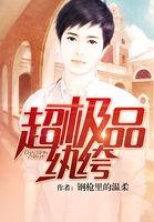 超极品纨绔百科