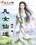 凡女仙途作者潭子