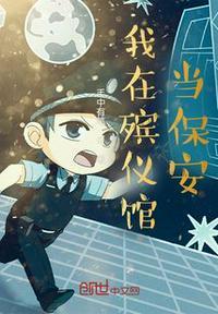 在殡仪馆上班的