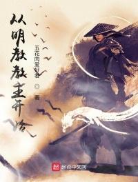 开局成为明教教主