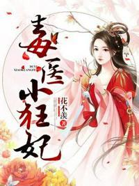 毒医小狂妃结局