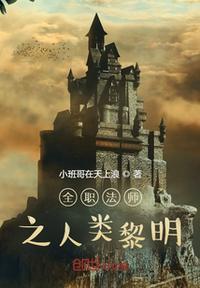 全职法师主角莫凡介绍