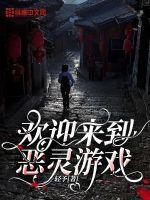 欢迎来到恐怖游戏晋江