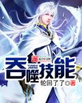 吞噬技能介绍大全100