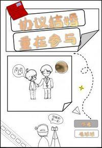 协议结婚重在参与广播剧资源