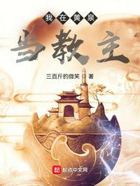 我在黄泉当教主 好看吗