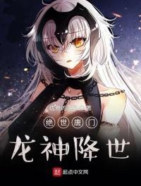 绝世唐门之龙神王冬
