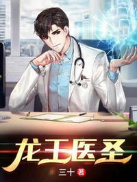 龙王医圣在都市