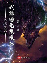 灵气复苏我能无限顿悟