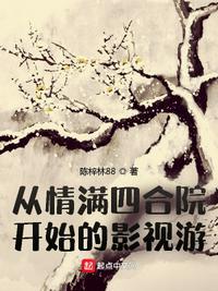 从情满四合院开始的影视游166章