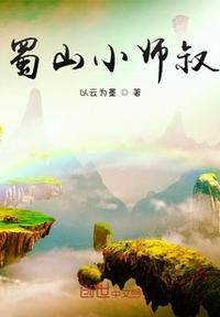 蜀山大叔的视频