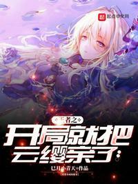穿越王者荣耀娶云缨