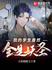 我的学生是病娇全文免费