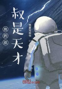 我的叔叔是超级巨星漫画下拉式六漫画