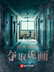 神秘复苏夺取诡画免费完整版
