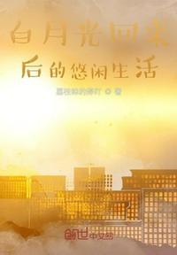 白月光回来后以后