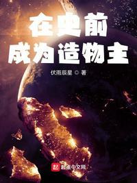 我成为星球造物主