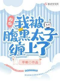 我被腹黑总裁黑上漫画