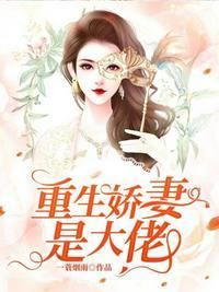 重生娇妻是大佬苏黎免费阅读