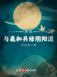 洪荒羲和从选择开始