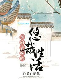 钟府表钟府表妹悠哉生活