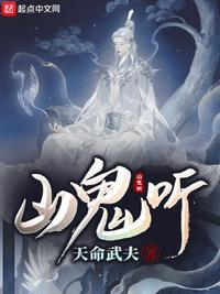 山鬼听TXT免费