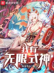 我有无限金