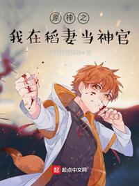 原神之开局在稻妻的