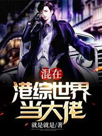 混在港综世界当大佬青青要码字笔趣阁