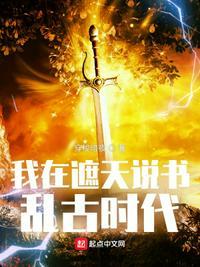 我在遮天说书乱古时代全文免费阅读