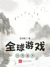 全球诸天游戏笔趣阁