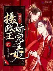 摄政王妃娇宠日常格格党