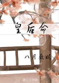 皇后命在线阅读