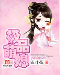 极品萌媳全文免费阅读