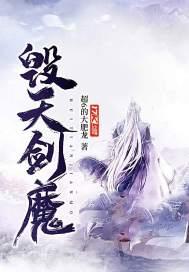 毁世剑魔