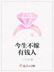 不想嫁有钱人