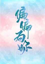 偏偏为你作者慕思在远道