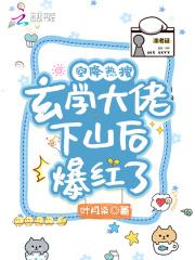 玄学大佬回家种田免费