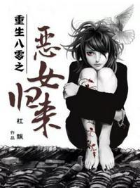 重生八零之恶女归来男主