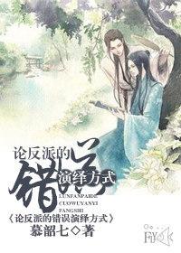 11. 论反派的错误演绎方式 作者慕韶七……