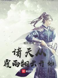 诸天从覆雨翻云开始免费阅读