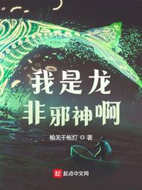 非邪神啊QQ阅读女生